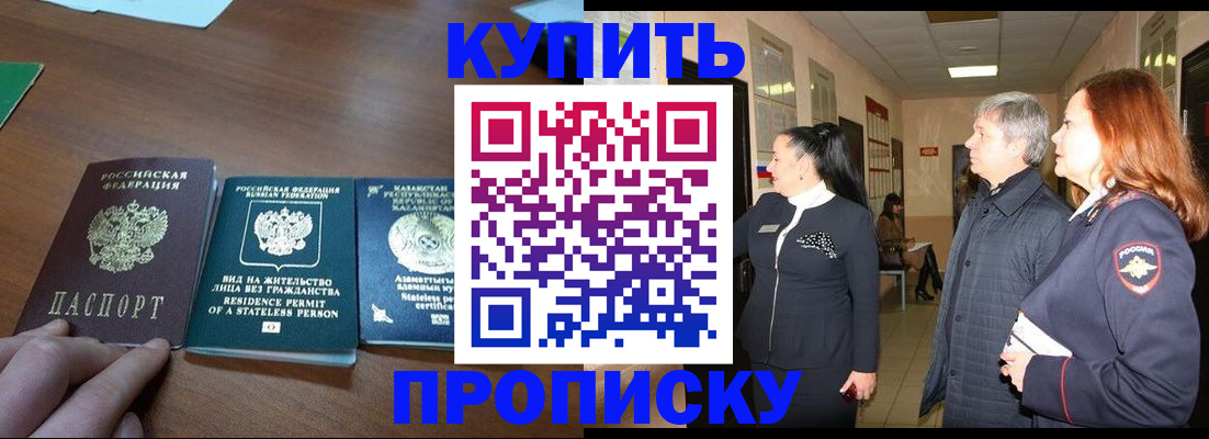купить прописку в Белорецке