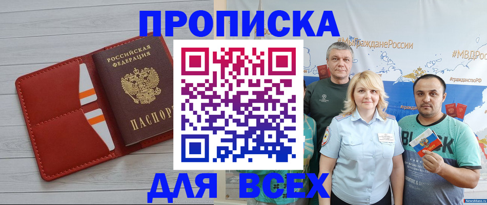 прописка законно в Белорецке