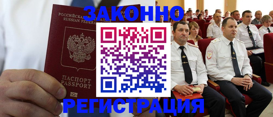 прописка в Белорецке