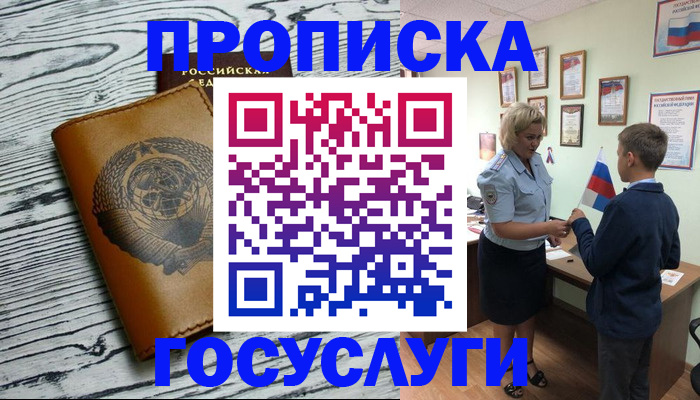 прописка гарантия в Белорецке