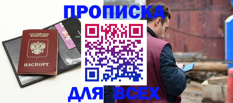 прописка от собственника в Белорецке